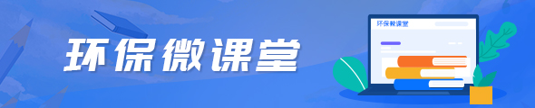 环保微课堂