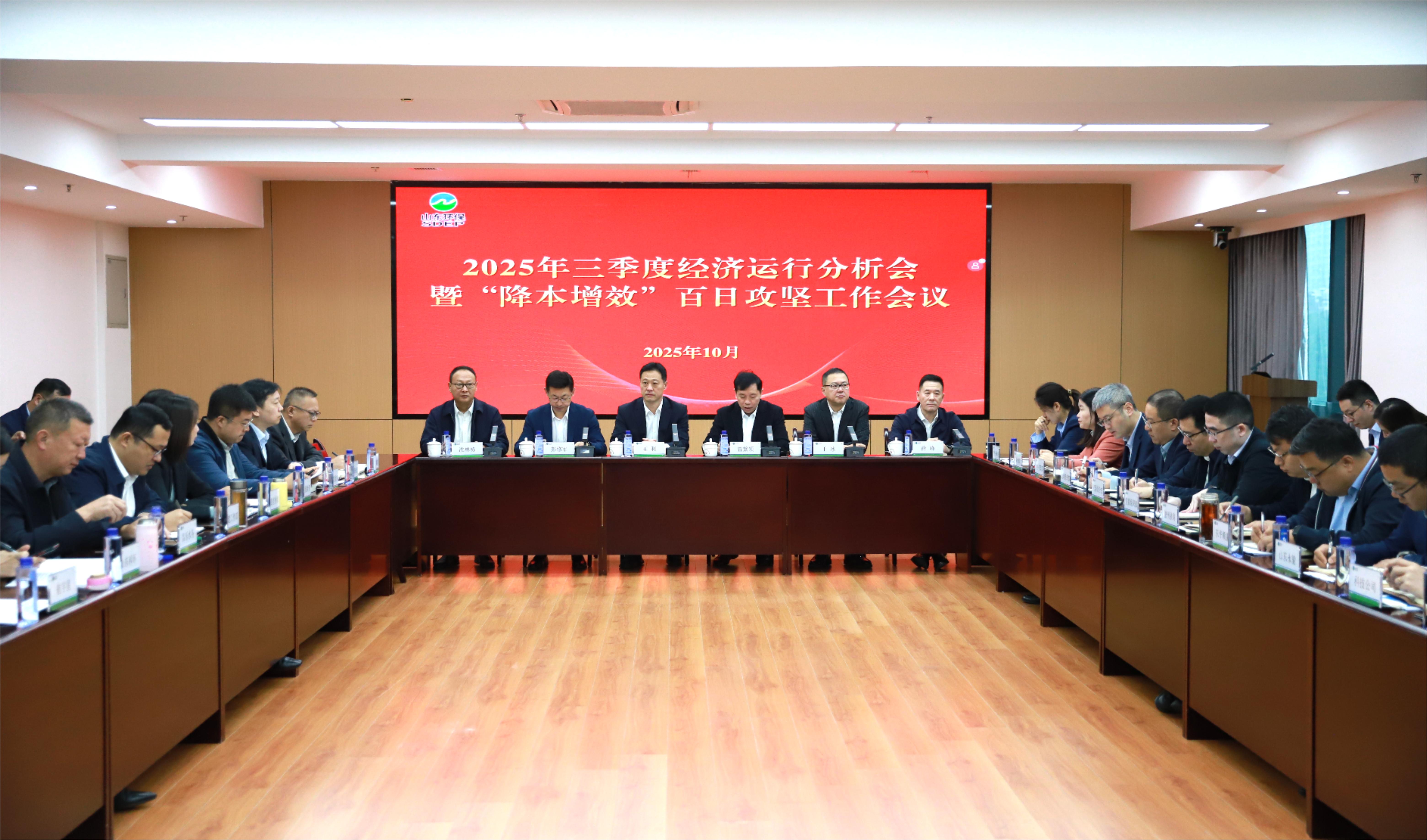 best365官方网站召开2025年三季度经济运行分析会暨“降本增效”百日攻坚工作会议