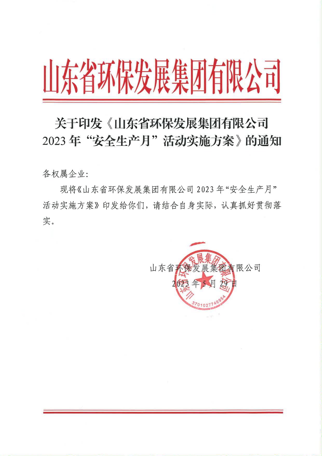 关于印发《best365官方网站2023年”安全生产月“活动实施方案》的通知_page-0001.jpg