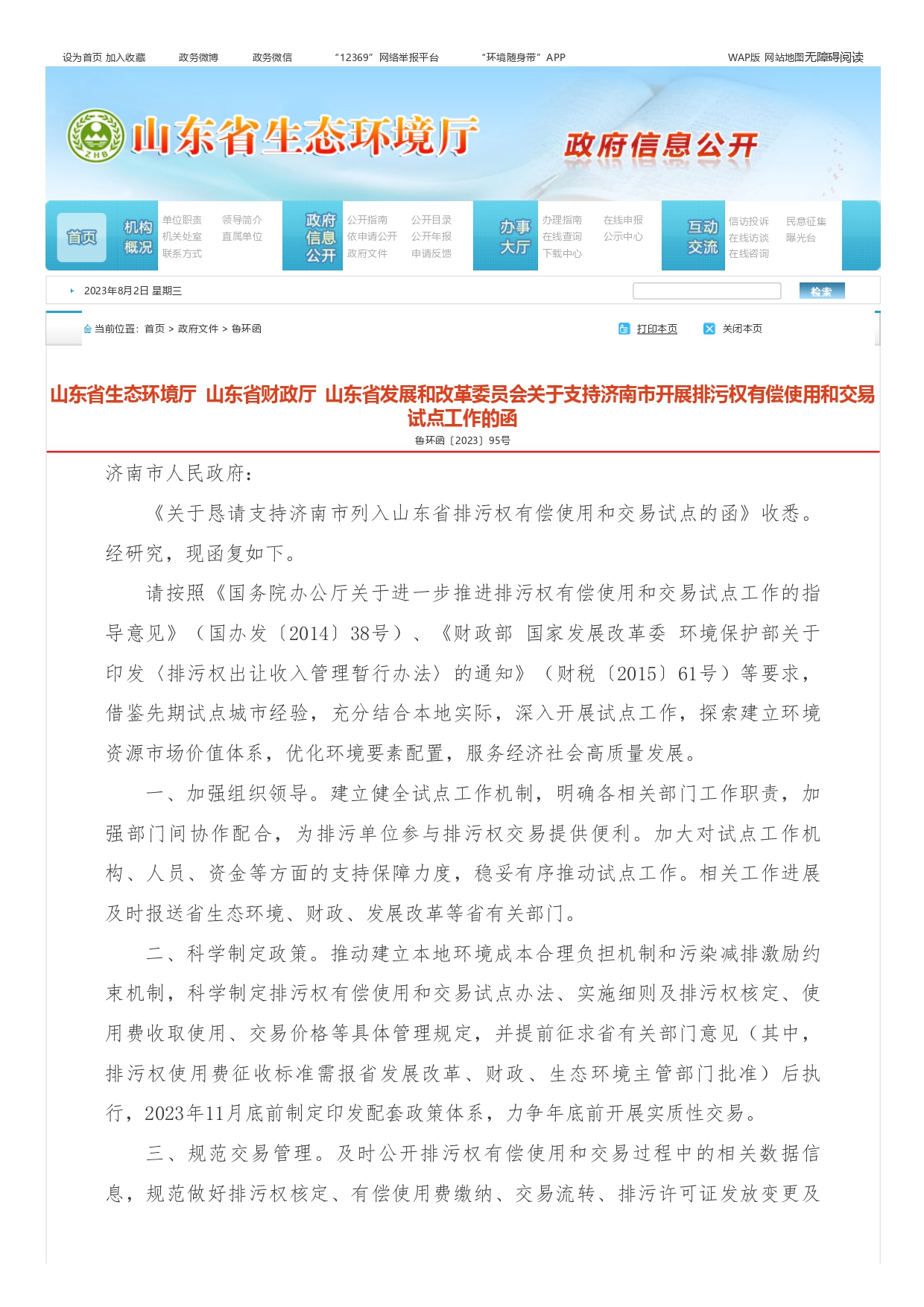 1693363437551.jpg 山东省生态环境厅 山东省财政厅 山东省发展和改革委员会关于支持济南市开展排污权有偿使用和交易试点工作的函_page-0001.jpg
